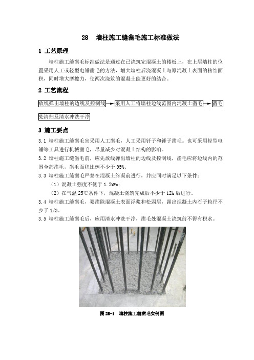 (完整版)28墙柱施工缝凿毛施工标准做法