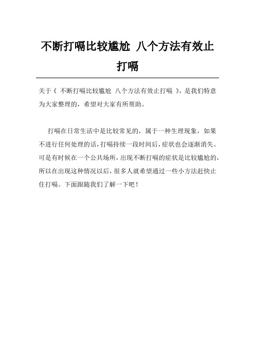 不断打嗝比较尴尬 八个方法有效止打嗝