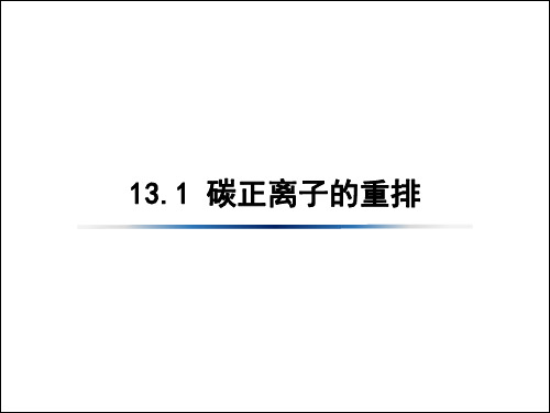 2-重排反应-傅克烷基化反应,片呐醇重排