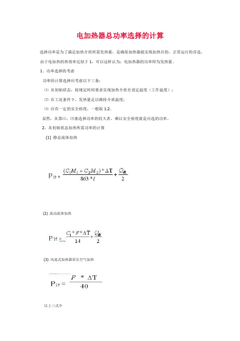 电加热器总功率选择的计算