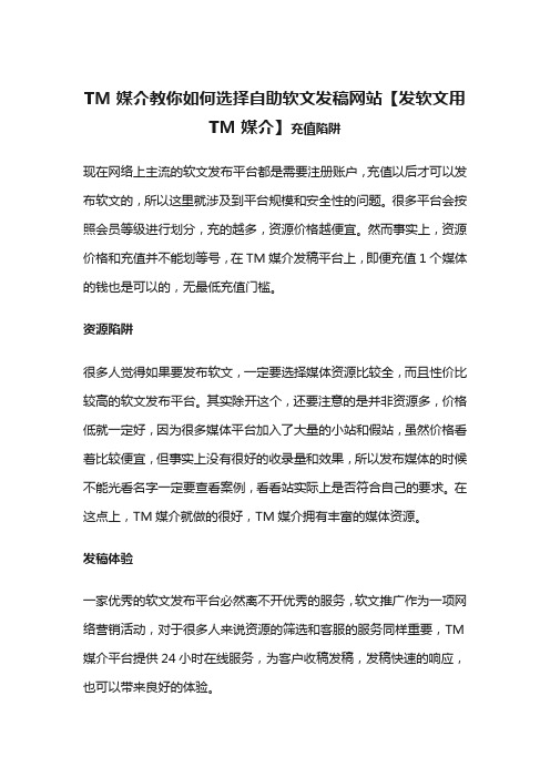 TM媒介教你如何选择自助软文发稿网站