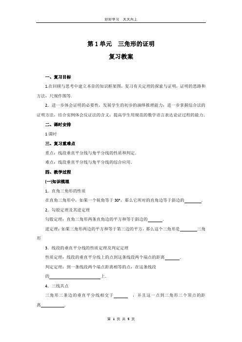 八年级下册数学北师大版第一单元复习 教学设计 教案(1)