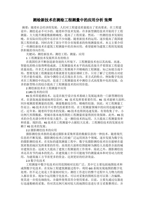 测绘新技术在测绘工程测量中的应用分析 张辉