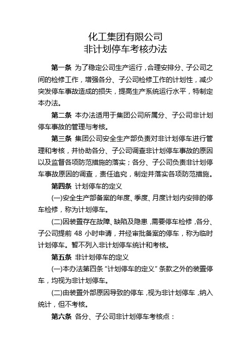 化工集团公司非计划停车考核办法模版