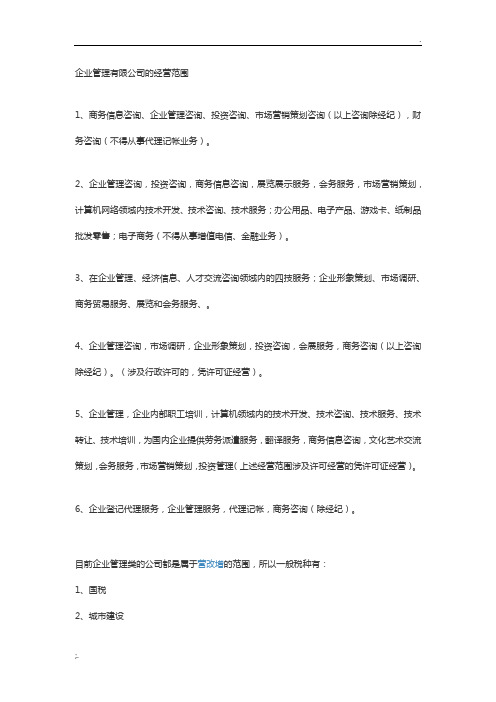 企业管理有限公司的经营范围