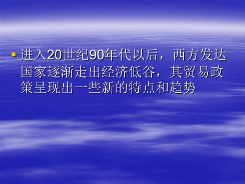 20世纪90年代以来资本主义国家的对外贸易政策