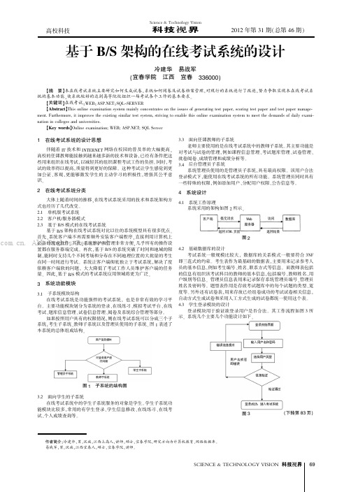 基于BS架构的在线考试系统的设计