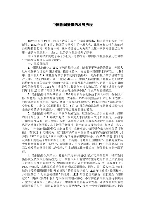 中国新闻摄影的发展历程