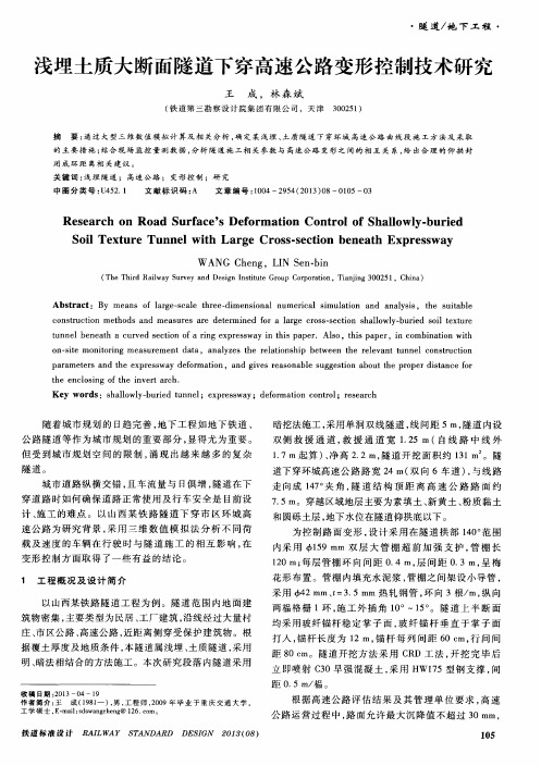 浅埋土质大断面隧道下穿高速公路变形控制技术研究