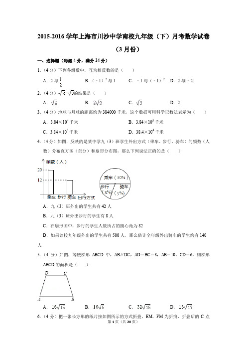 2015-2016年上海市川沙中学南校九年级(下)月考数学试卷(3月份)(解析版)