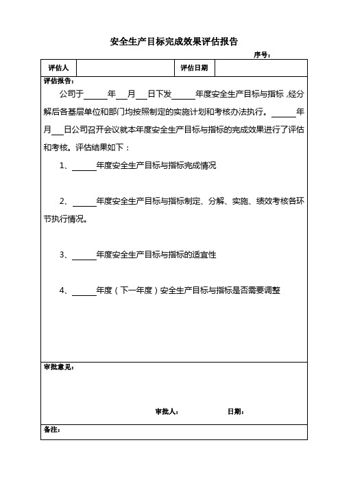 安全生产目标完成效果评估报告