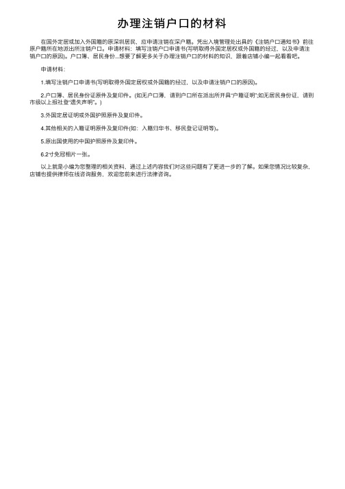 办理注销户口的材料