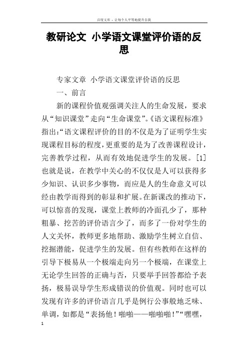 教研论文小学语文课堂评价语的反思