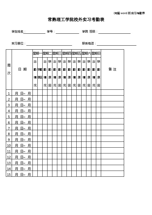 (完整word版)实习考勤表