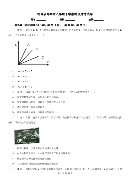 河南省郑州市八年级下学期物理月考试卷