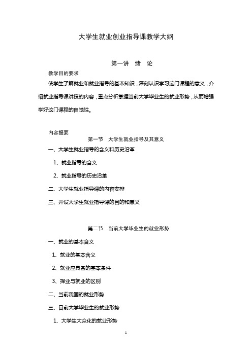 大学生就业创业指导课教学大纲