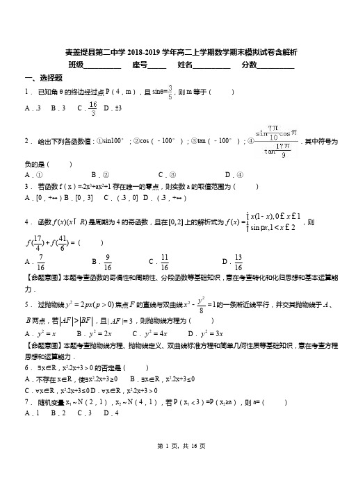 麦盖提县第二中学2018-2019学年高二上学期数学期末模拟试卷含解析