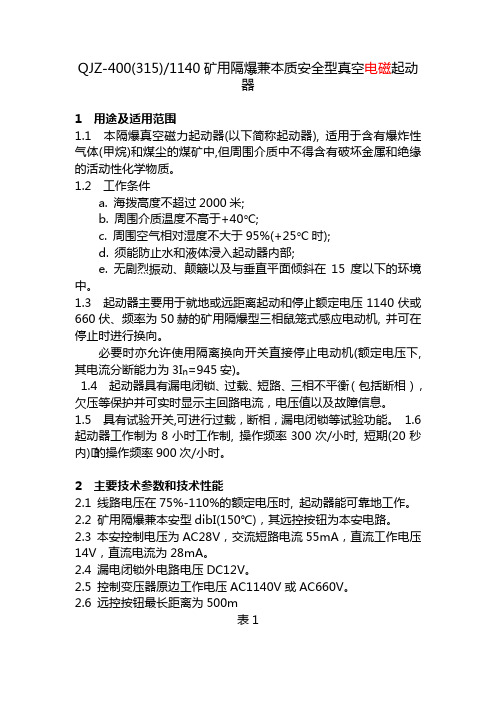 [整理]QJZ-400-1140W矿用隔爆兼本质安全型真空磁力起动器.