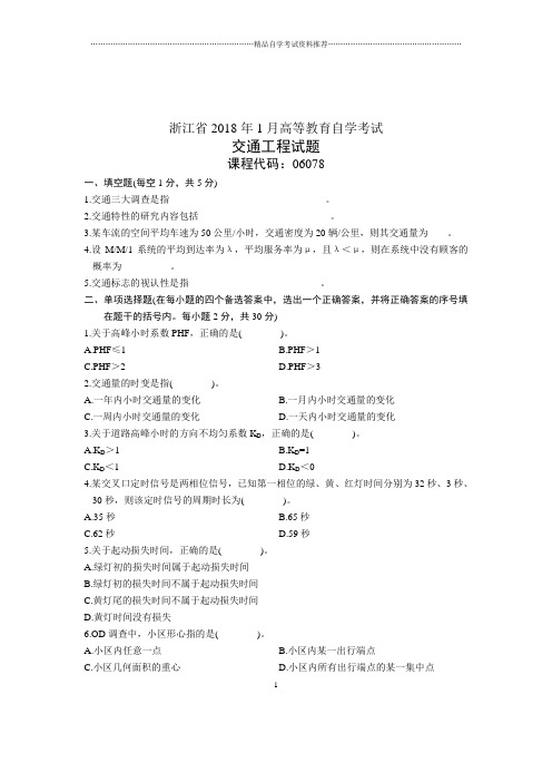 2021年1月浙江自考交通工程试题及答案解析