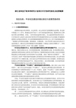 浙江省科技厅软科学研究计划项目可行性研究报告及经费概算