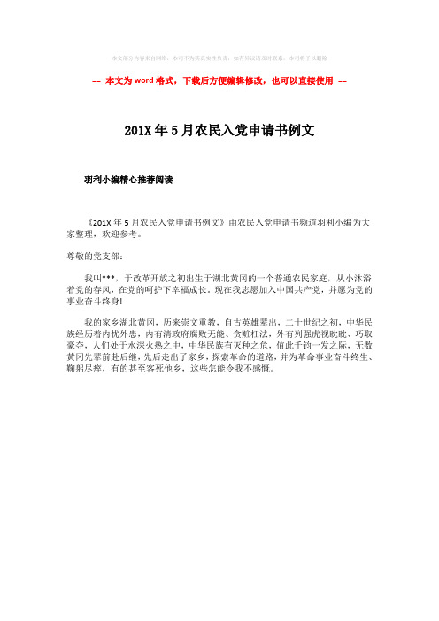 【最新2018】201X年5月农民入党申请书例文word版本 (1页)