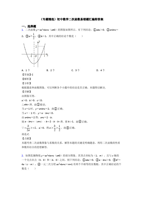 (专题精选)初中数学二次函数易错题汇编附答案
