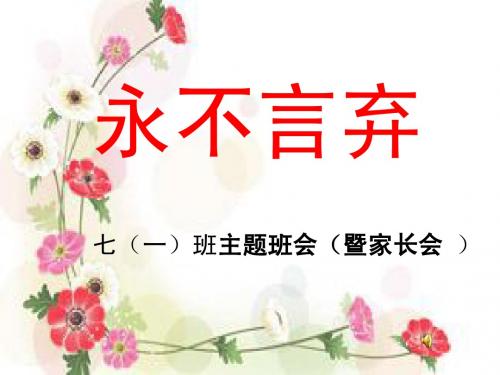 主题班会——永不言弃