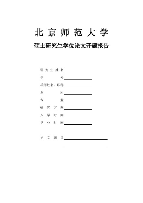 北京师范大学硕士生开题报告样本