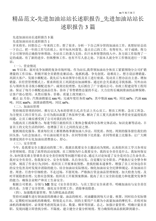 精品范文-先进加油站站长述职报告_先进加油站站长述职报告3篇