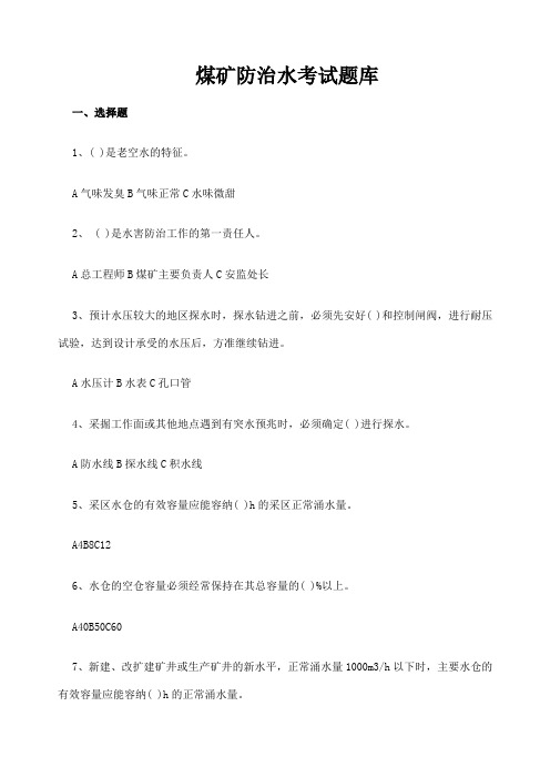 防治水考试题库及答案