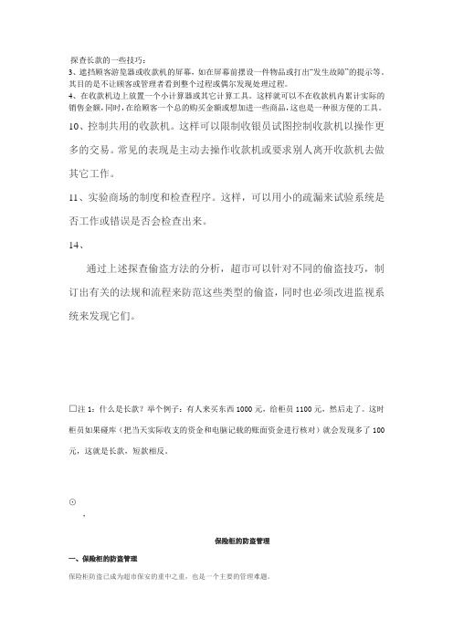 零售业如何预防收银员偷盗行为