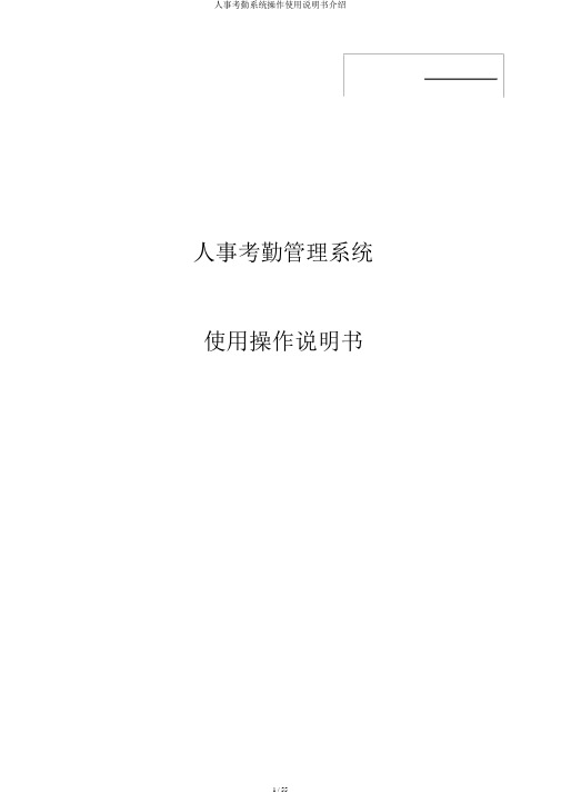 人事考勤系统操作使用说明书介绍