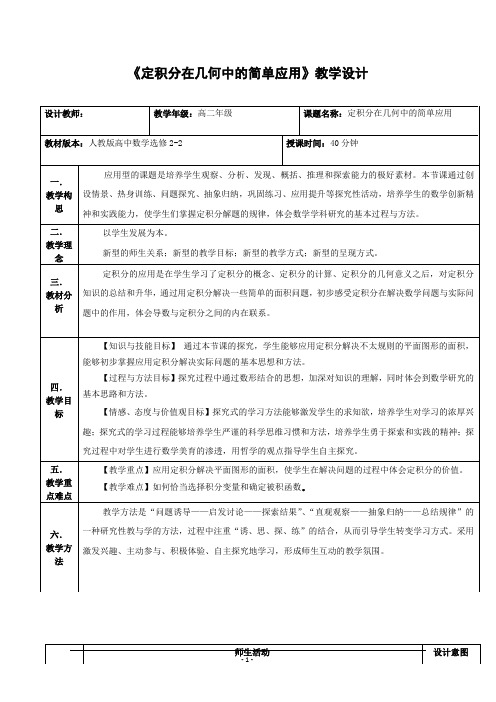 高中数学人教版选修2-2教学设计：定积分在几何中的简单应用教学设计讲义