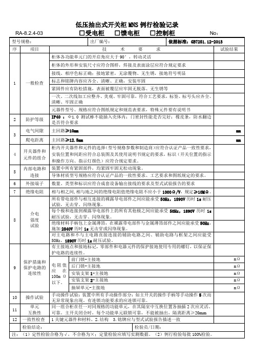 MNS出厂检验记录(GB7251.12)