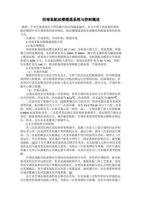 西南某航站楼暖通系统与控制概述