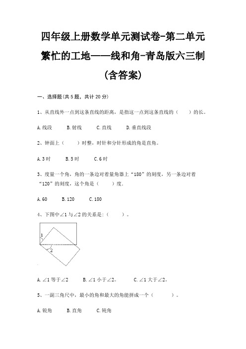 四年级上册数学单元测试卷-第二单元 繁忙的工地——线和角-青岛版六三制(含答案)