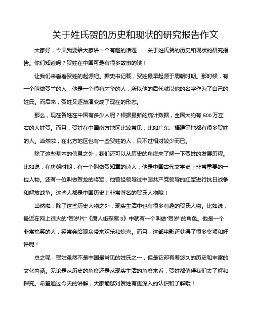 关于姓氏贺的历史和现状的研究报告作文