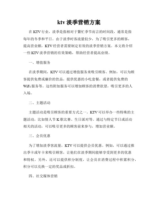 ktv淡季营销方案