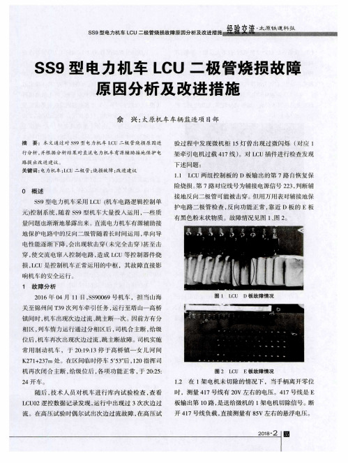 SS9型电力机车LCU二极管烧损故障原因分析及改进措施