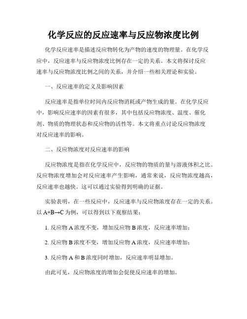 化学反应的反应速率与反应物浓度比例