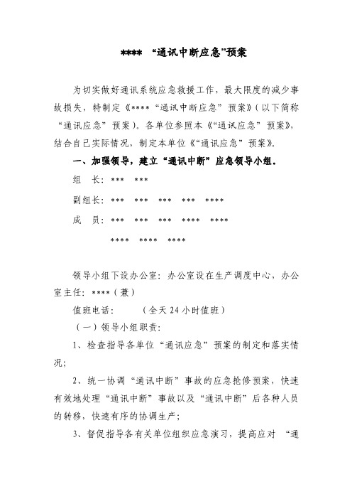 通讯中断应急预案