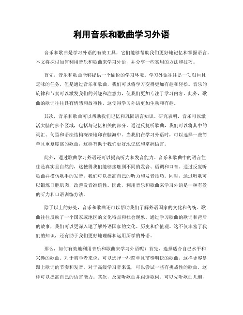 利用音乐和歌曲学习外语