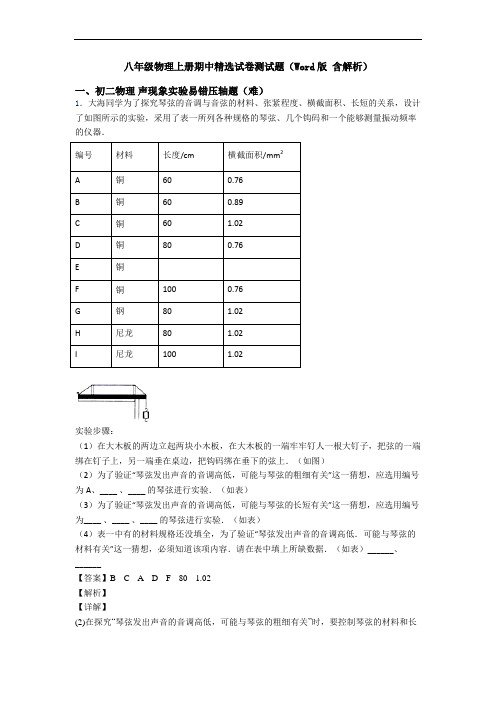 八年级物理上册期中精选试卷测试题(Word版 含解析)