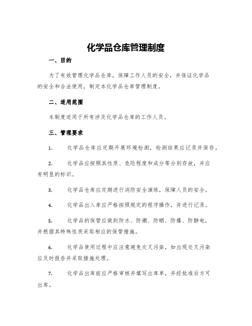 化学品仓库管理制度