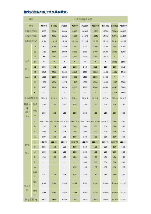 搪瓷反应釜外型尺寸及其参数表