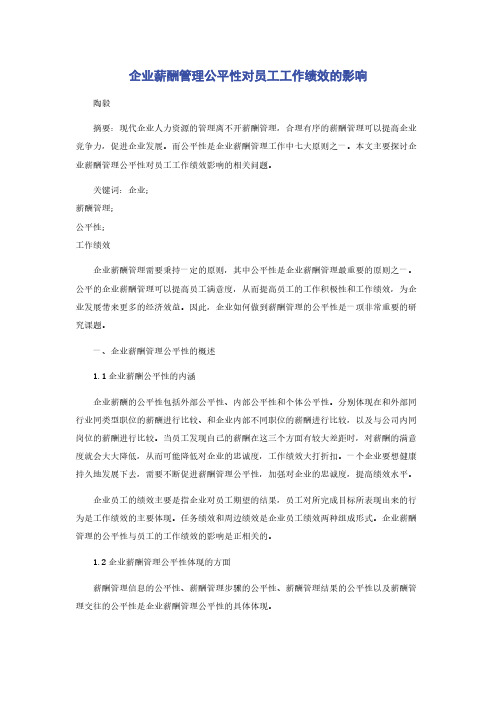 企业薪酬管理公平性对员工工作绩效的影响