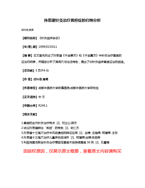 孙思邈针灸治疗黄疸症的归纳分析