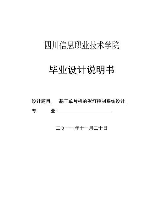 基于单片机的彩灯控制系统设计