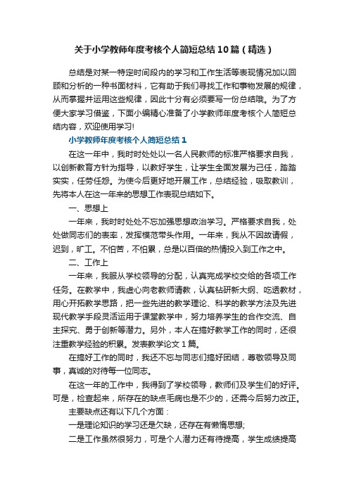 关于小学教师年度考核个人简短总结10篇（精选）