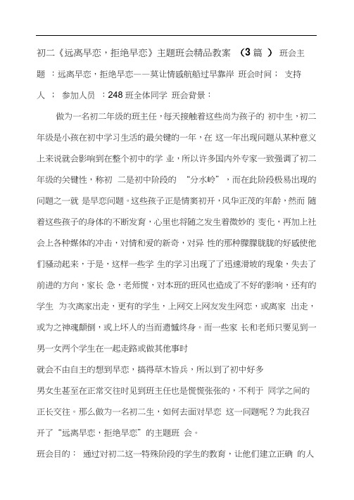 初二《远离早恋,拒绝早恋》主题班会3篇